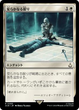 083)《安らかなる眠り/Rest in Peace》[ACR] 白R | 日本最大級 MTG通販