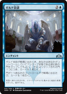 ギルド会談/Guild Summit》[GRN] 青U | 日本最大級 MTG通販サイト