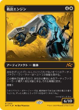 ファーストプレイス・Foil】(431)《救出エンジン/Salvation Engine