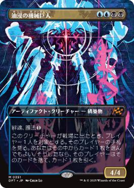 351)□ボーダーレス□《油浸の機械巨人/Oildeep Gearhulk》[DFT-BF] 金