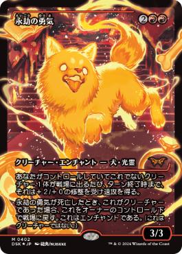 フラクチャー・Foil】(402)□ショーケース□《永劫の勇気/Enduring