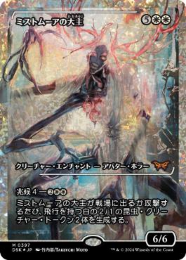 フラクチャー・Foil】(397)□ショーケース□《ミストムーアの大主