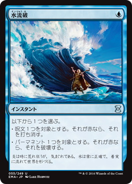 水流破/Hydroblast》[EMA] 青U | 日本最大級 MTG通販サイト「晴れる屋」