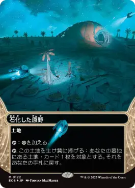ギャラクシー・Foil】(122)□ボーダーレス□《石化した原野/Petrified