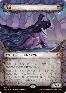 Foil】(386)□ショーケース□《月影/Moonshadow》[ECL-BF] 黒R | 日本
