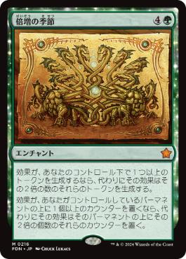 216)《倍増の季節/Doubling Season》[FDN] 緑R | 日本最大級 MTG通販