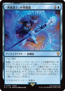 035)《「青魔道士」の青魔器/Blue Mage's Cane》[FIC] 青R | 日本最大
