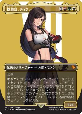 206)□ボーダーレス□《格闘家、ティファ/Tifa, Martial Artist》[FIC