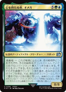 236)《心を持たぬ者、オメガ/Omega, Heartless Evolution》[FIN] 金U