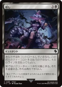 285)《殺し/Snuff Out》[FIC] 黒C | 日本最大級 MTG通販サイト「晴れる屋」