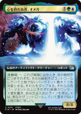 501)□拡張アート□《心を持たぬ者、オメガ/Omega, Heartless