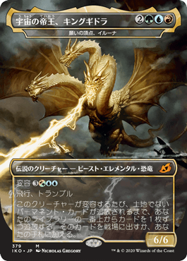 Foil】(379)□ゴジラ□《宇宙の帝王、キングギドラ/Ghidorah, King of