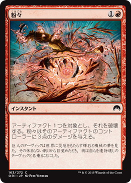 粉々/Smash to Smithereens》[ORI] 赤C | 日本最大級 MTG通販サイト