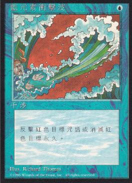 □黒枠□《青霊破/Blue Elemental Blast》[4EDBB] 青C | 日本最大級