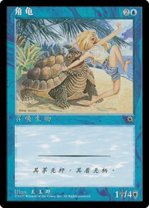 □簡体字イラスト版□《角海亀/Horned Turtle》[POR] 青C | 日本最大級