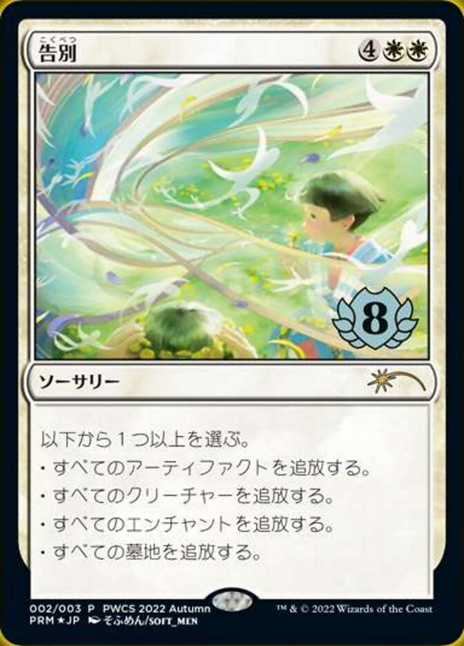 Foil】《告別/Farewell》(PWCS)[流星マーク] 白 | 日本最大級 MTG通販