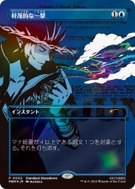 ショーダウンの商品検索 | 日本最大級 MTG通販サイト「晴れる屋」