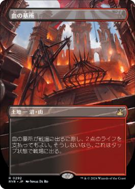 血の墓所/Blood Crypt》[RNA] 土地R | 日本最大級 MTG通販サイト