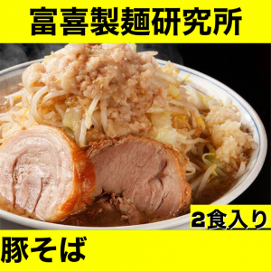 富喜製麺研究所 二郎系豚そば 2食【冷凍自販機ど冷えもんで無人販売
