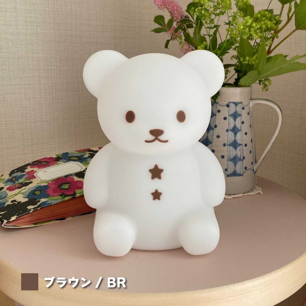 こぐまのおやすみライト BR / ブラウン | ハシートップイン公式