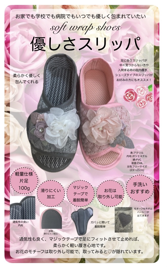 ソフトラップシューズ 優しさスリッパ | 薔薇雑貨とマットの卸販売