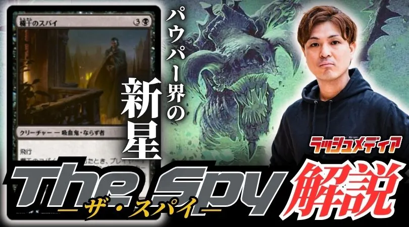 コモンだけとは思えない強力コンボ！パウパー界の新星、【The Spy