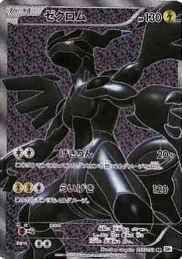 ゼクロム(hp:120/きりさく/ボルテージストーム)の効果や採用されている