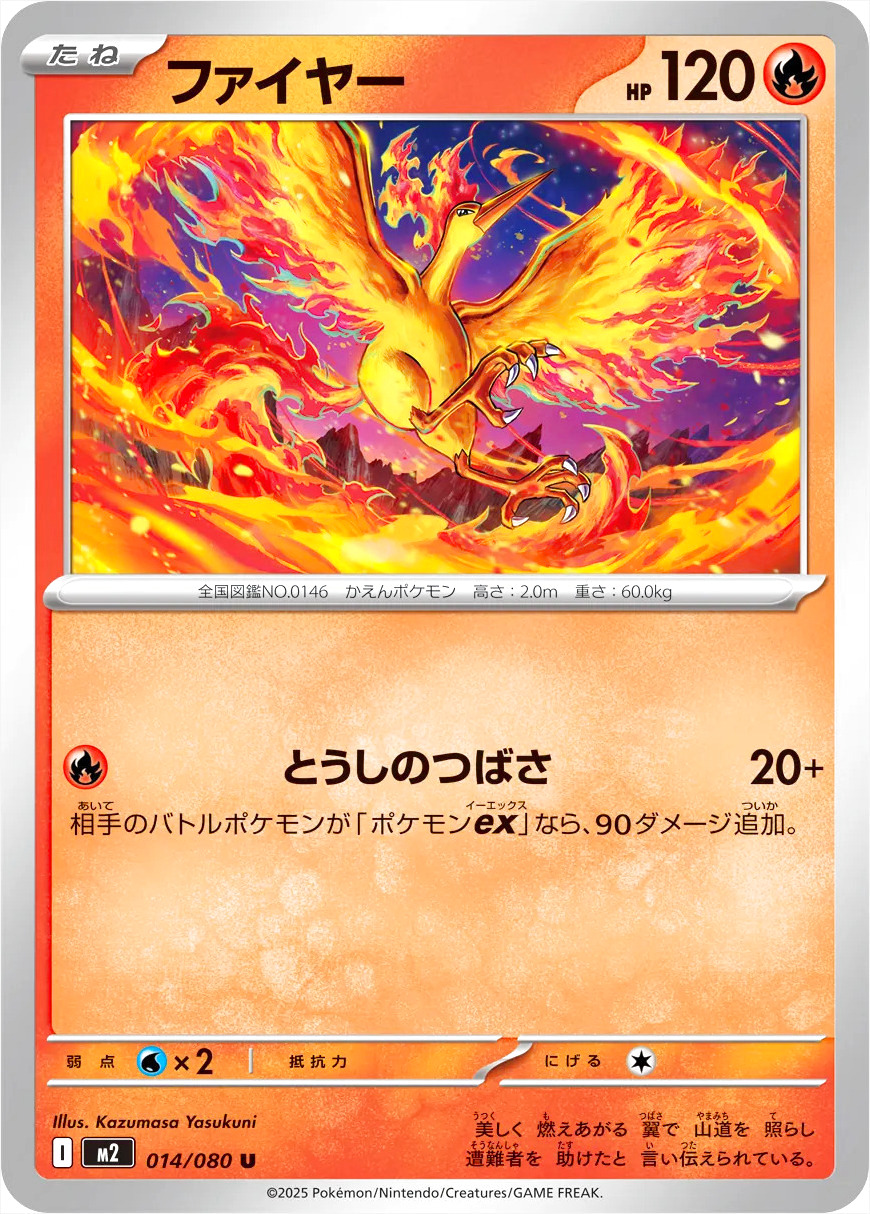 ファイヤー(hp:120/とうしのつばさ)の効果や採用されているデッキ