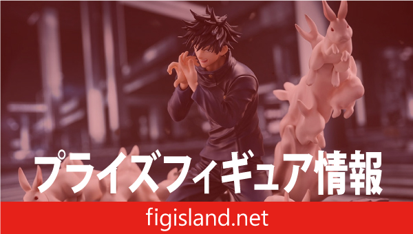 呪術廻戦 FIGURIZMα “伏黒恵” 邂逅｜プライズフィギュア情報