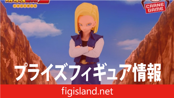 ドラゴンボールZ SOLID EDGE WORKS-THE出陣-人造人間18号｜プライズ