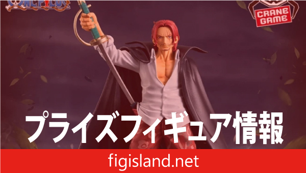 ワンピース DXF～THE GRANDLINE SERIES～EXTRA SHANKS｜プライズ