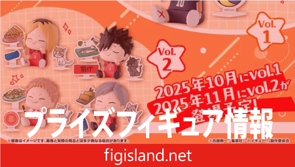 ハイキュー!! ハピふぃぎゅっ vol.2｜プライズフィギュア情報