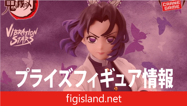 アニメ「鬼滅の刃」 VIBRATION STARS-胡蝶しのぶ-｜プライズフィギュア情報