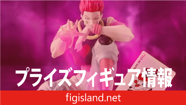 HUNTER×HUNTER Memorable Saga Special-ヒソカ-｜プライズフィギュア情報
