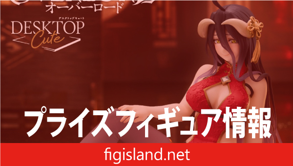 オーバーロード Desktop Cute フィギュア アルベド～チャイナドレスver