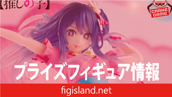 推しの子】 ESPRESTO-Poppin' Heart-アイ｜プライズフィギュア情報