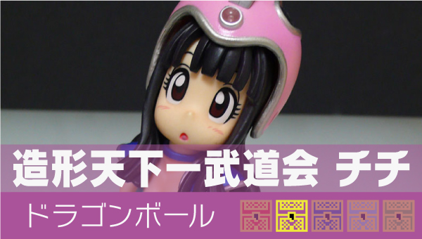 ドラゴンボール SCultures 造形天下一武道会3 其之一 チチ｜プライズ
