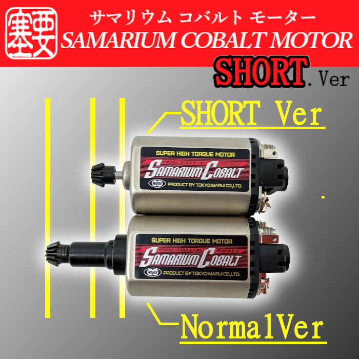 FORTRESS : サマリウム コバルトモーター ショート化加工済みモーター