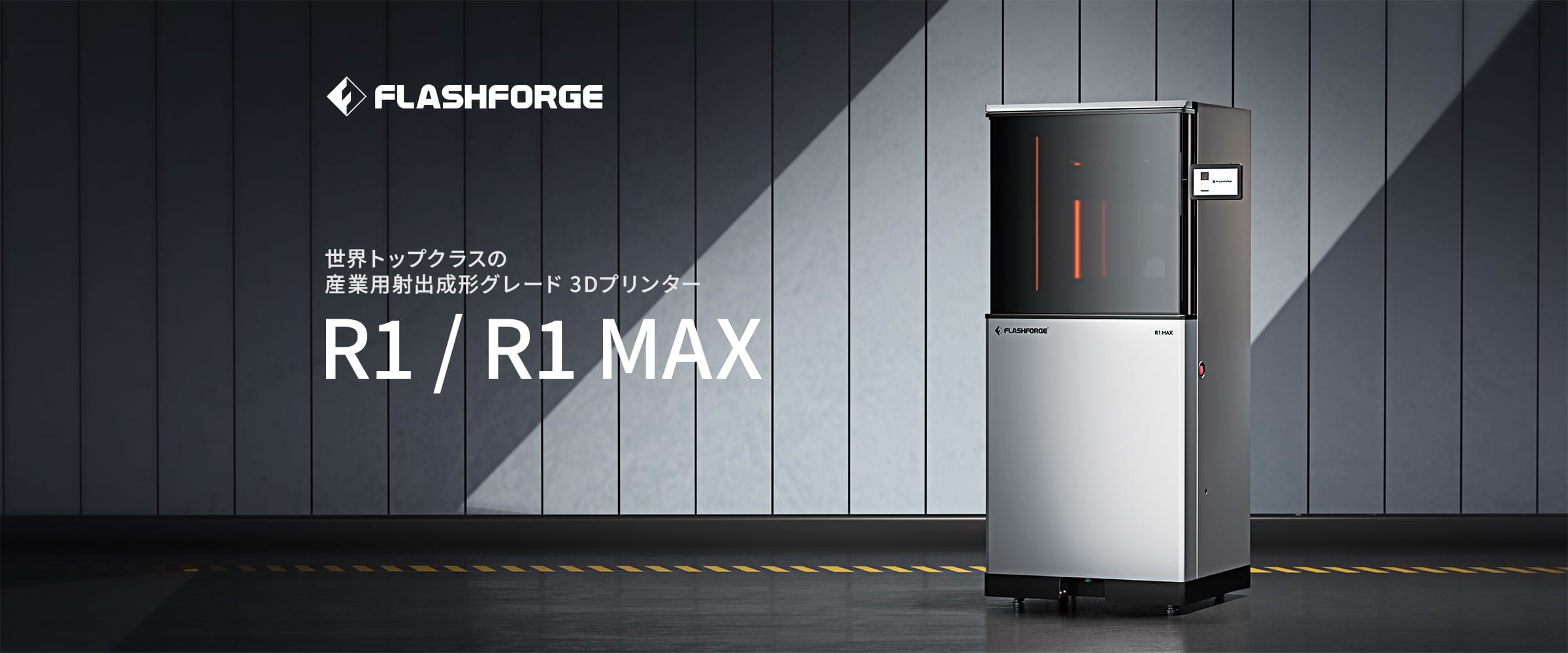 家庭用から工業用3Dプリンターまで販売 - FLASHFORGE