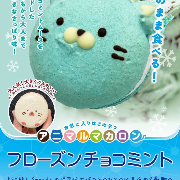 KEYAKI Sweets 冷凍のまま食べるアニマルマカロンチョコミント – FROZEN24