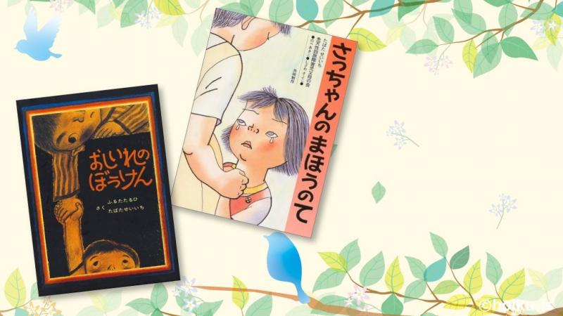 追悼】絵本「おしいれのぼうけん」の作者・田畑精一さんの作品を