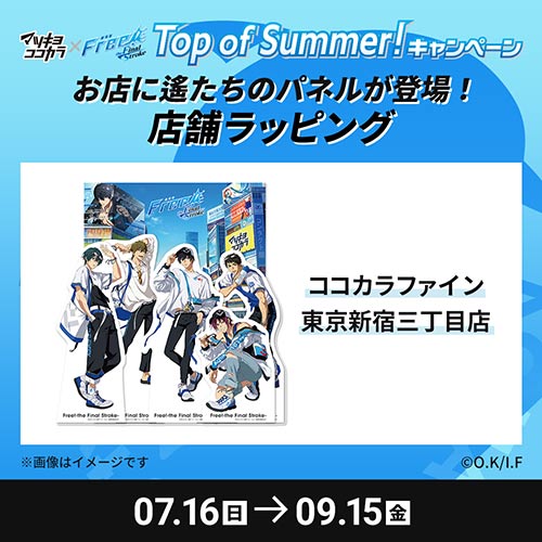 マツキヨココカラ限定！「劇場版 Free!–the Final Stroke–」のコラボ