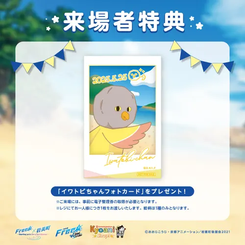 Free!×岩美町 －Starting point for a New Journey－」 | 『劇場版