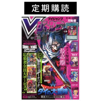 Vジャンプ(ブイジャンプ)の【定期購読】『Vジャンプ』通販 eclat