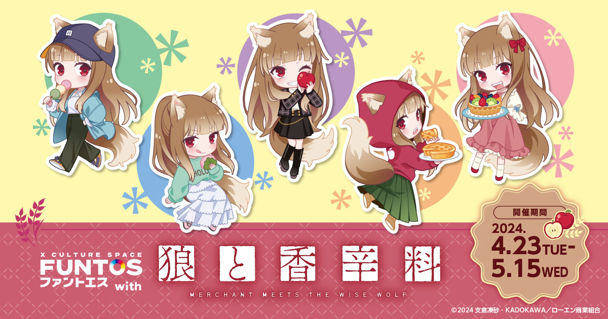 FUNTOS | 狼と香辛料 MERCHANT MEETS THE WISE WOLFコラボ特設ページ