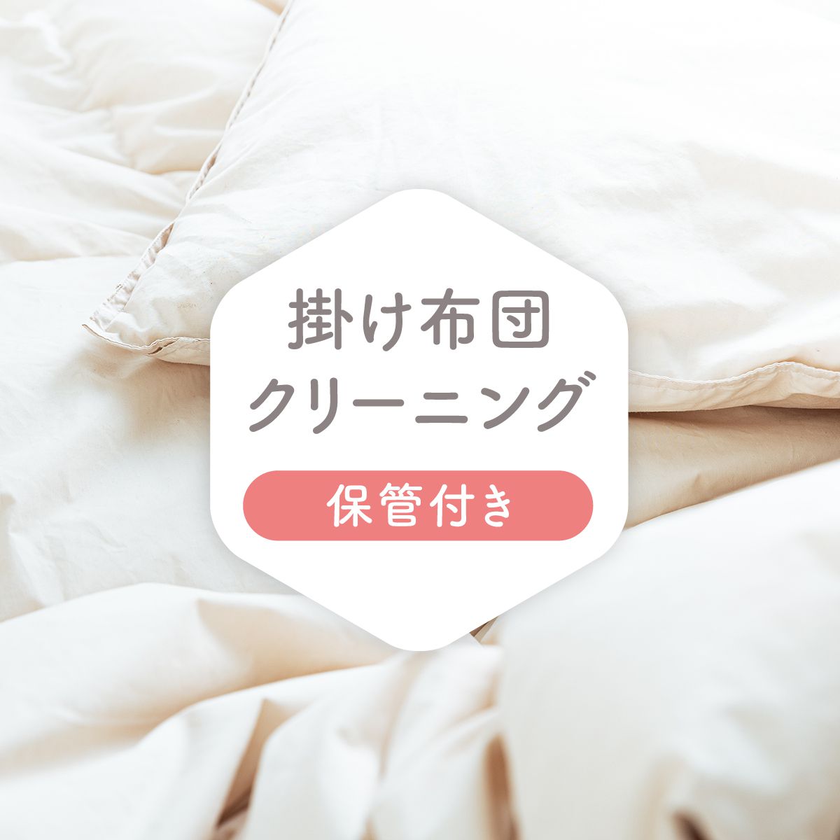 布団クリーニング【保管付き】 – 宅配クリーニングfuala