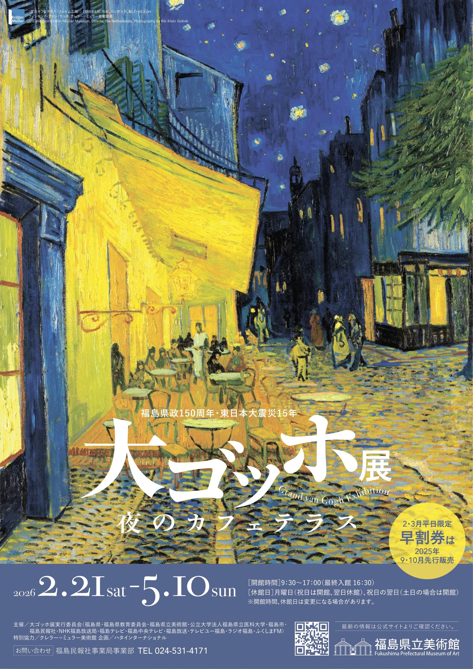 大ゴッホ展 夜のカフェテラス | 記念事業 | 福島県政150周年