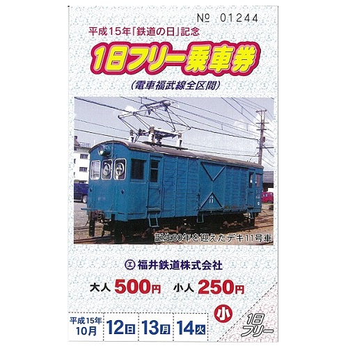 鉄道の日記念1日フリー乗車券（平成15年）｜ふくてつグッズ｜福井鉄道
