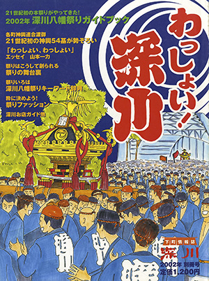 2002年 深川八幡祭りガイドブック わっしょい！深川 | タウン誌 深川WEB
