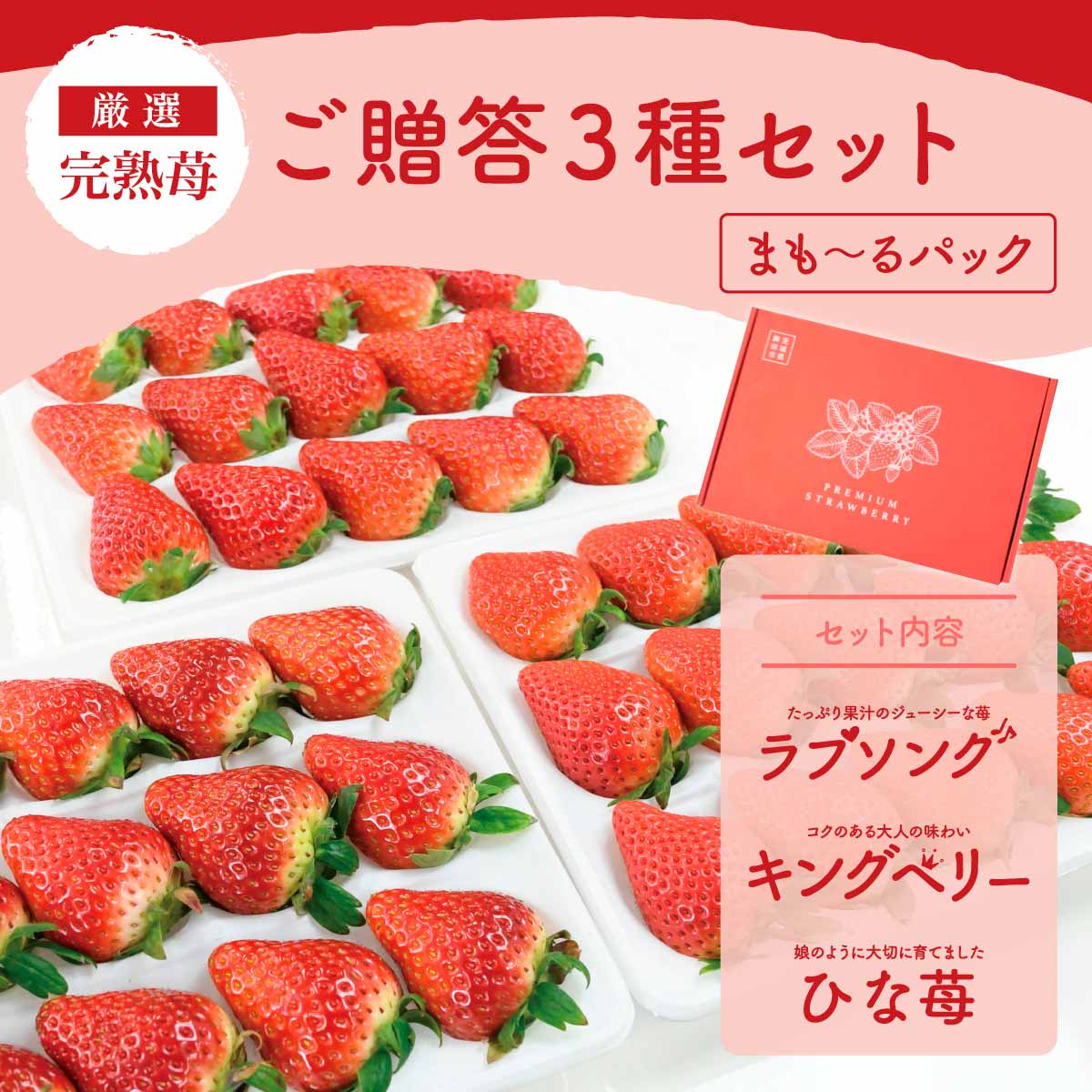 いちご ラブソング（紅ほっぺ）プレミアムパック 3Lサイズ×4パック